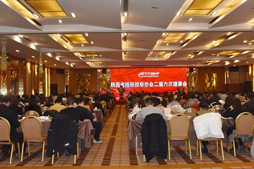 陕西省招标投标协会二届六次理事会